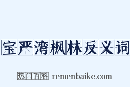 宝严湾枫林反义词是什么意思的图片